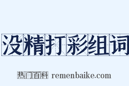 没精打彩组词是什么意思的图片